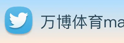 万博体育manbetx logo